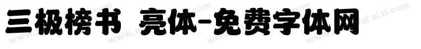 三极榜书 亮体字体转换